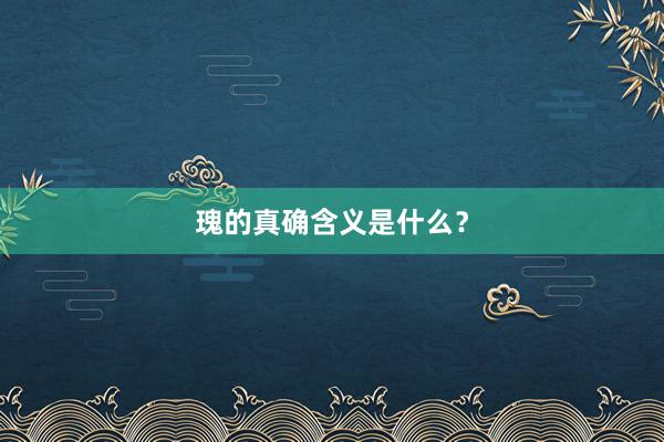 瑰的真确含义是什么？