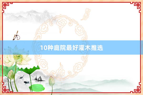 10种庭院最好灌木推选